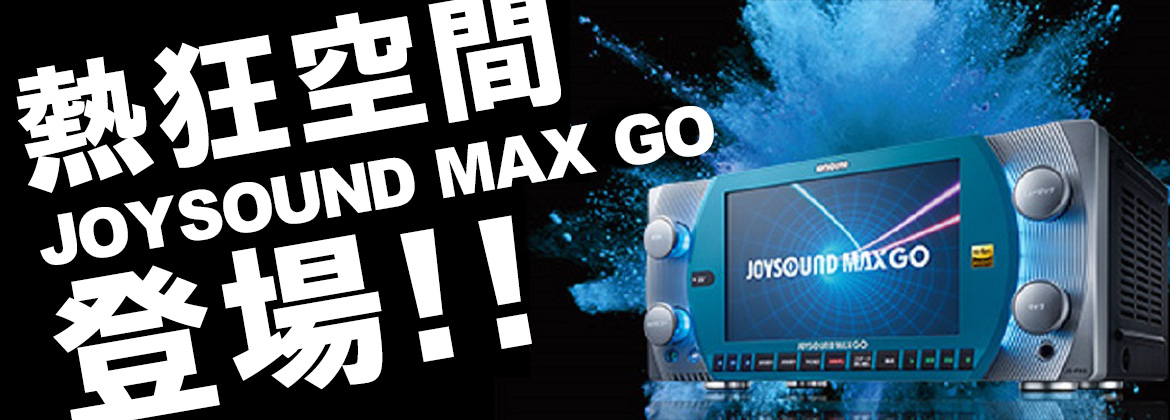 熱狂空間JOY SOUND MAX GO登場!!