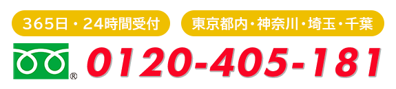 365日24時間受付　東京都内・神奈川・埼玉・千葉　フリーダイヤル0120-405-181