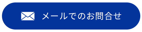 メールでのお問合せ