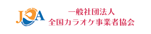 全国カラオケ事業者協会