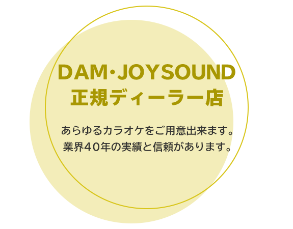 DAM・JOYSOUND 正規ディーラー店 あらゆるカラオケをご用意出来ます。業界40年の実績と信頼があります。